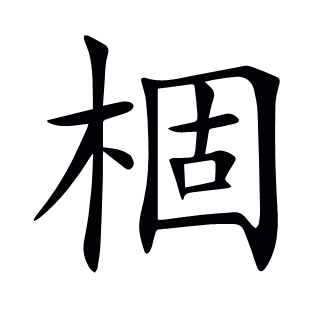 棝