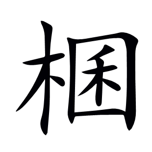 棞