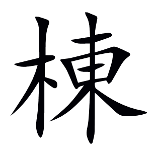 棟