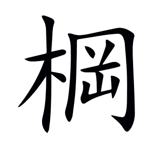 棡