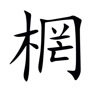 棢