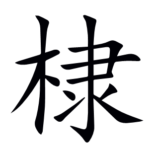 棣