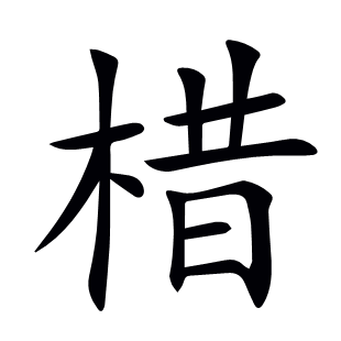 棤