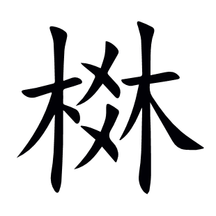 棥