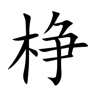 棦