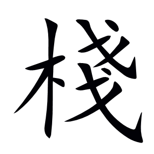 棧