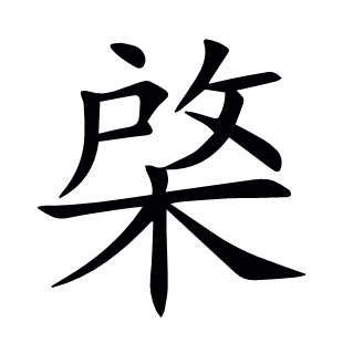棨