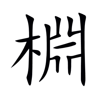 棩