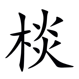 棪