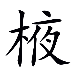棭