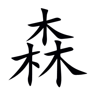 森