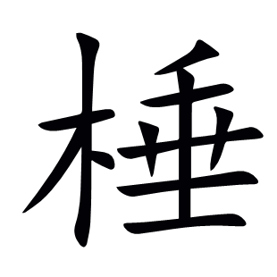 棰