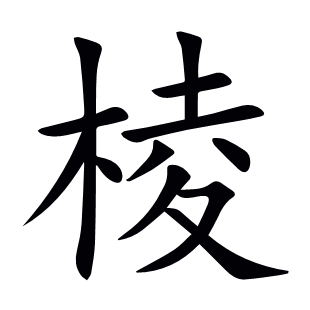 棱
