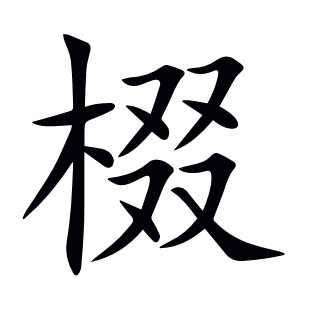 棳