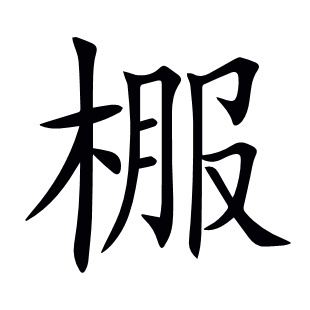 棴