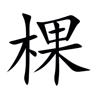 棵