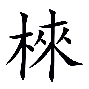 棶