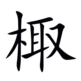 棷