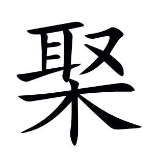 棸