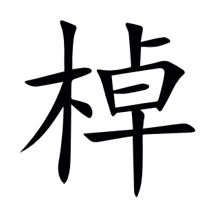 棹