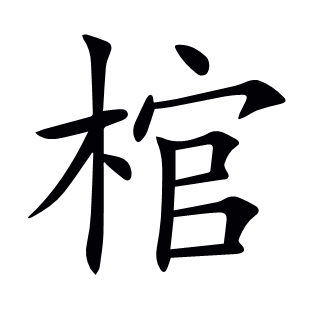 棺