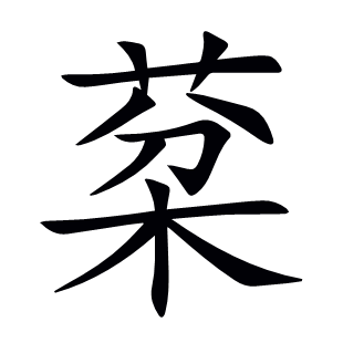 棻