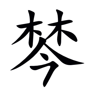 棽