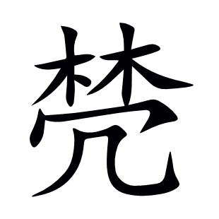 棾