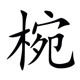 椀