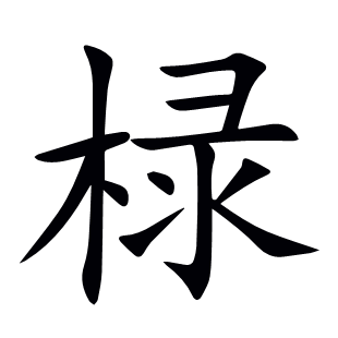 椂
