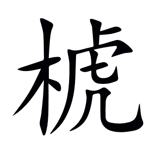椃