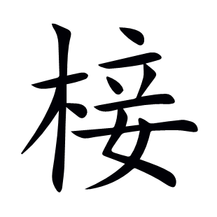 椄