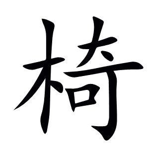 椅