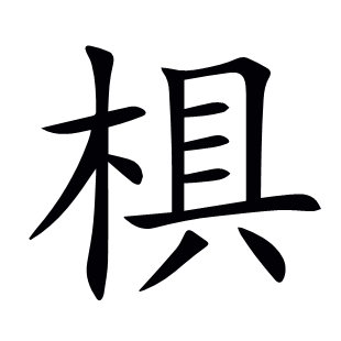 椇