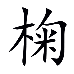 椈