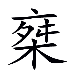 椉