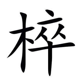 椊