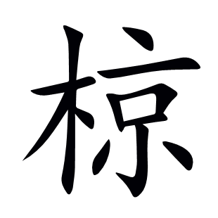 椋
