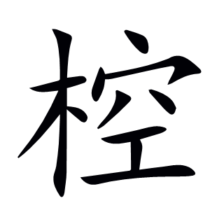 椌