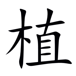 植