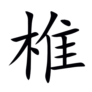 椎