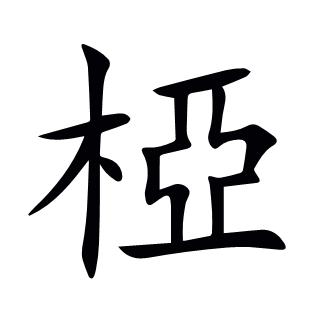 椏