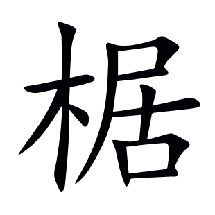 椐