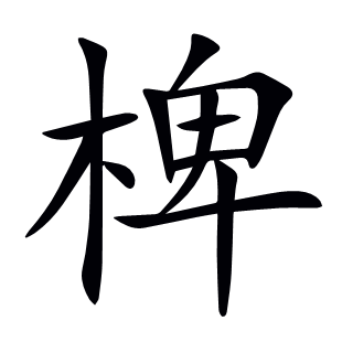 椑