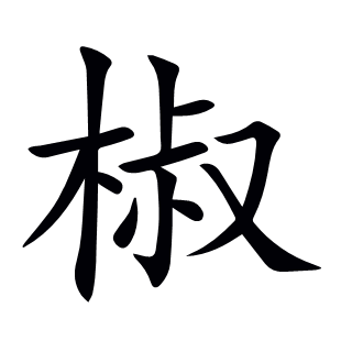 椒