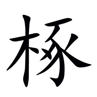 椓