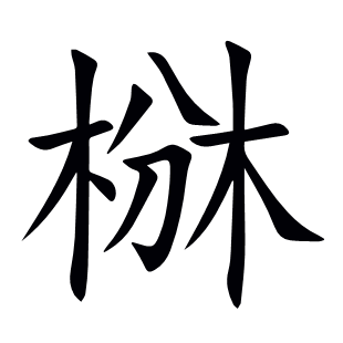椕