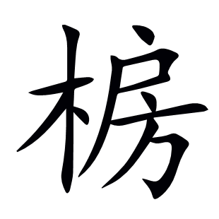 椖