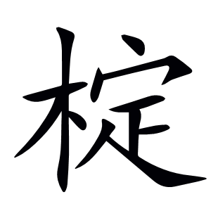椗