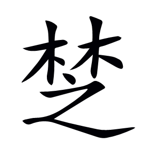 椘